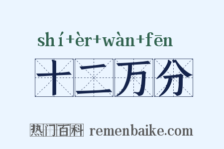 十二万分是什么意思的图片